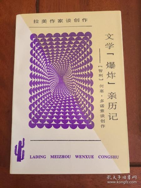 文学“爆炸”亲历记：何塞·多诺索谈创作