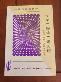 文学“爆炸”亲历记：何塞·多诺索谈创作