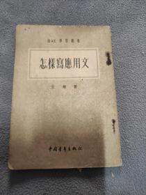 怎样写应用文