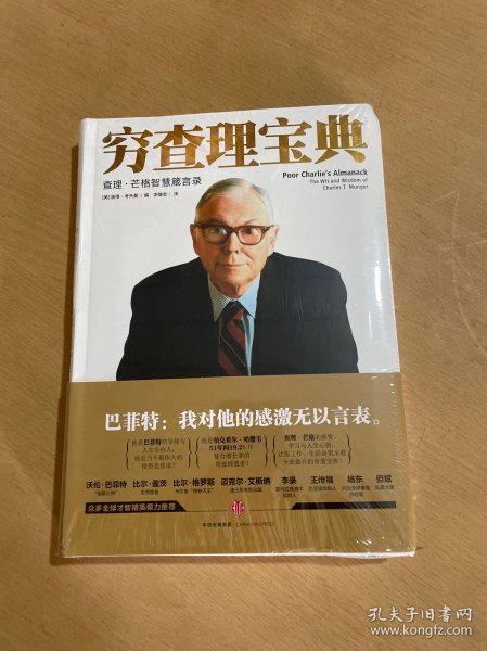 穷查理宝典：查理·芒格智慧箴言录