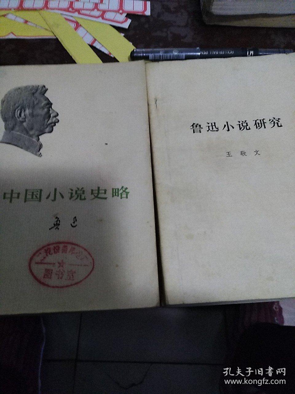中国小说史略，鲁迅小说研究=本合售