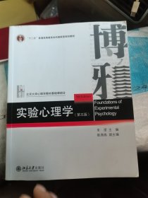 实验心理学（第五版) 北京大学心理学教材 朱滢教授主编 新版