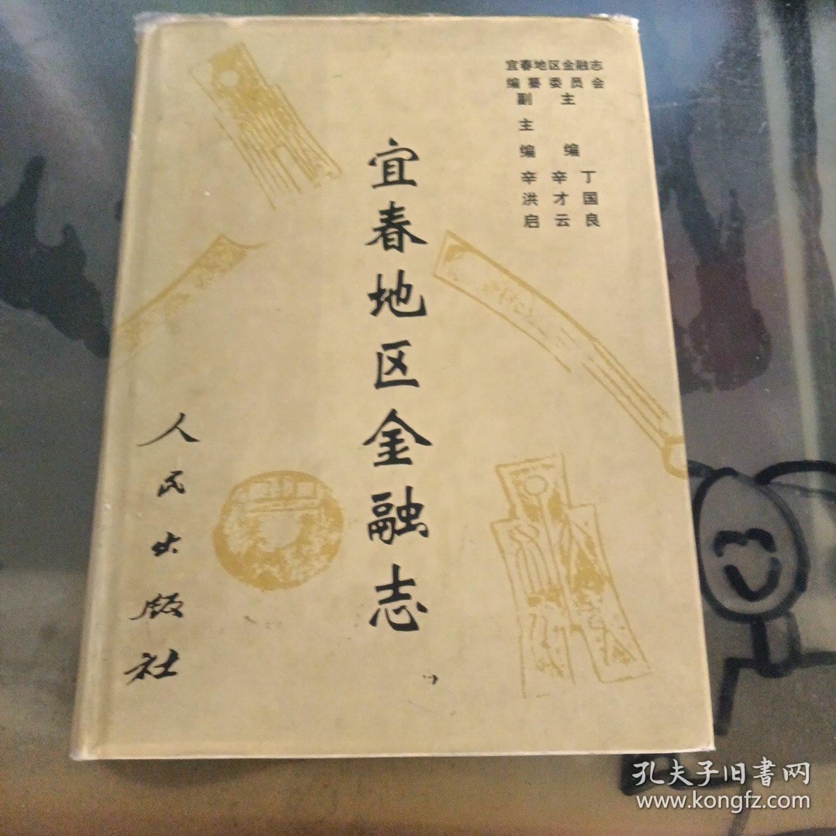 宜春地区金融志