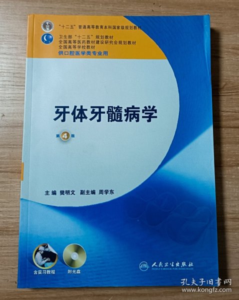 卫生部“十二五”规划教材：牙体牙髓病学（第4版）