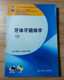 卫生部“十二五”规划教材：牙体牙髓病学（第4版）