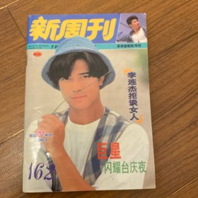 新周刊—154/162期