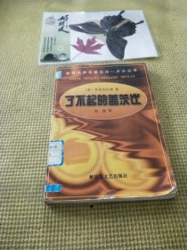 世界名家名著名译大众丛书 了不起的比尔盖茨