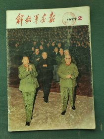 8开，1977年，内有（漂亮宣传画）四届人大常委会第三次会议在京举行〔解放军画报〕第2期