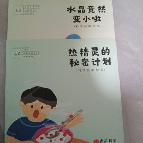 南瓜科学 热精灵的秘密计划，水晶竟然变小啦
