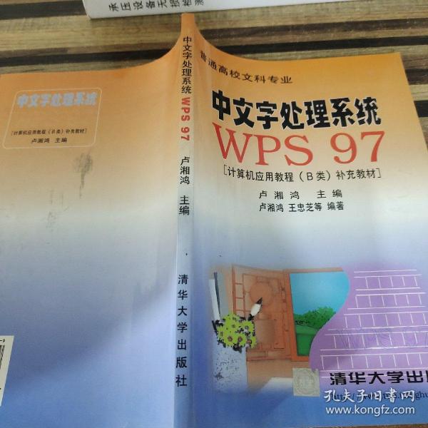 中文字处理系统WPS97