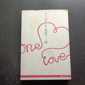 愛轉了一圈