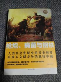 枪炮、病菌与钢铁：人类社会的命运