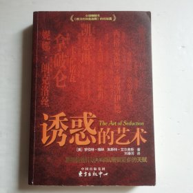 诱惑的艺术【 正版品好 一版一印 现本实拍 】（有较多下划线 内页极少笔迹）