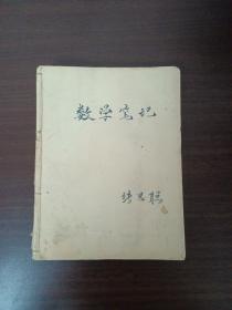 清华大学土木水利学院导师张思聪1965年学—1980年7个笔记本