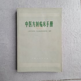 （现货实拍九品）中医方剂临床手册