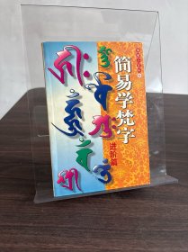 简易学梵字 （佛教小百科）：基础篇及进阶篇