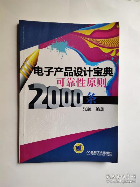 电子产品设计宝典可靠性原则2000条