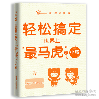 “轻松教子”系列——轻松搞定世界上“最马虎”的小孩