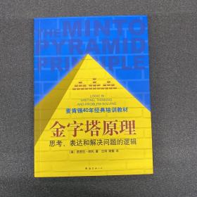 金字塔原理：思考、表达和解决问题的逻辑