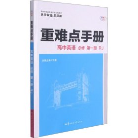 重难点手册 高中英语 选择性必修 第一册  RJ