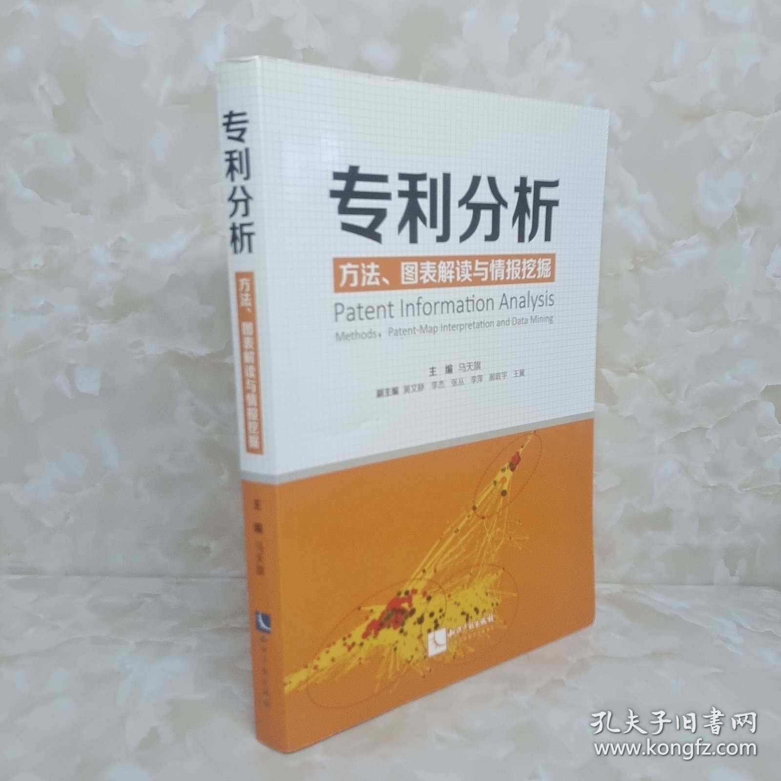 专利分析——方法、图表解读与情报挖掘