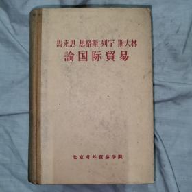 马克思，恩格斯，列宁斯，大林论国际贸易，1959年七月，一版一印