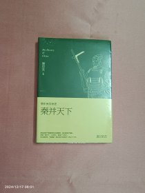 易中天中华史-秦并天下