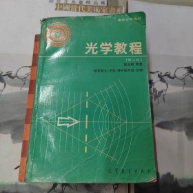 高等学校教材：光学教程（第二版）