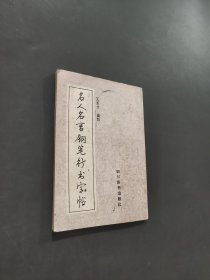 名人名言钢笔行书字帖