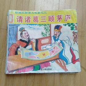 彩图三国演义故事（2/4/5）诸葛亮三顾茅庐、辅蜀汉南征北战、魏蜀吴三国归晋；三本合售