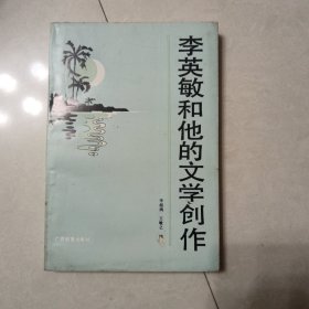 李英敏和他的文學(xué)創(chuàng)作（簽名）