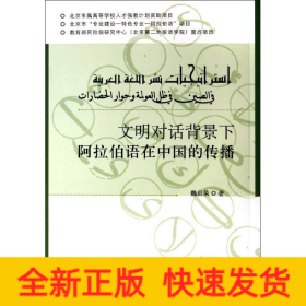 文明对话背景下阿拉伯语在中国的传播