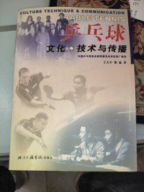 乒乓球文化·技术与传播《作者签名本》