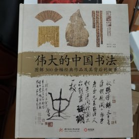 伟大的中国书法 : 图解 300 余幅经典作品及其背后的故事