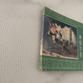 连环画 后西游记之四 真假沙弥  品如图 前三页被涂彩图可见