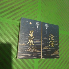 [2023古诗词日历]沧海（上）、星辰（下）/全二册合售