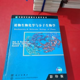 植物生物化学与分子生物学:[英文版]