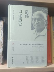 陈绛口述历史（精装本）未拆封