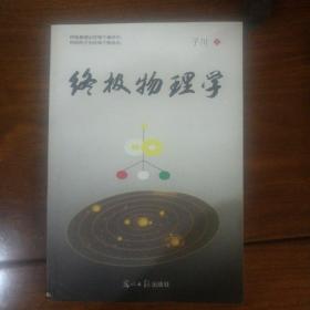 终极物理学