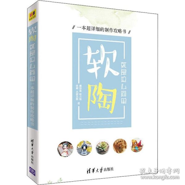 软陶，就是这么简单——一本超详细的制作攻略书