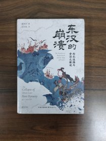 【时刻人文系列】东汉的崩溃：西北边陲与帝国之边缘 全新塑封完好