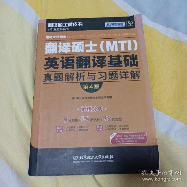 跨考专业硕士翻译硕士（MTI）英语翻译基础真题解析与习题详解（第4版）