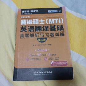 跨考专业硕士翻译硕士（MTI）英语翻译基础真题解析与习题详解（第4版）