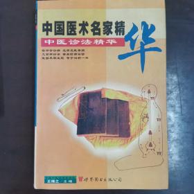中医诊法精华（壹）——中国医术绝招大全