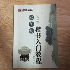 毛笔入门教程：欧阳询楷书入门教程（九成宫）