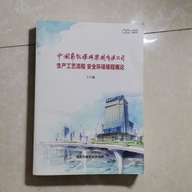 中国节能环保集团有限公司生产工艺流程安全环保规程概论（2.0版）