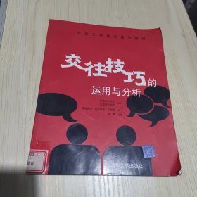 交往技巧的运用与分析——社会工作基本技巧教材