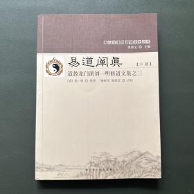 易道阐真 . 下册 : 道教龙门派刘一明修道文集之三