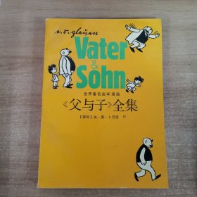 父与子全集 世界著名连环漫画