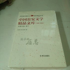 中国公安文学精品文库（1949-2019长篇小说卷三）/庆祝新中国成立70周年献礼丛书